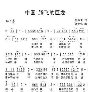 中国腾飞的巨龙_民歌简谱_词曲:付顺生 刘北休