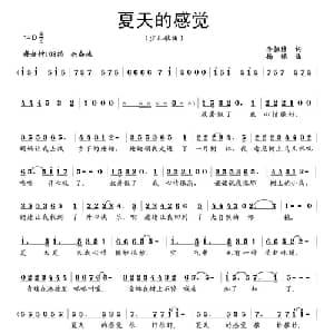夏天的感觉_儿歌乐谱_词曲:李恒修 杨铭