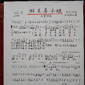 游览车小姐_歌谱投稿_词曲:佚名 佚名
