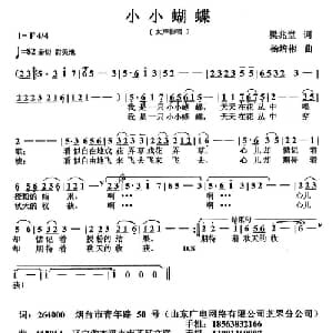 小小蝴蝶_通俗唱法乐谱_词曲:梁兆堂 杨培彬