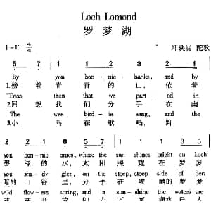 Loch Lomond 罗梦湖_外国歌谱_词曲: 邓映易配歌