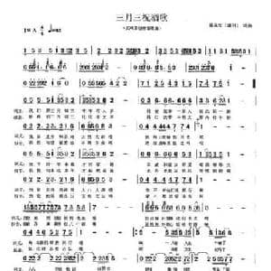 三月三祝酒歌_民歌简谱_词曲:梁兆江 梁兆江