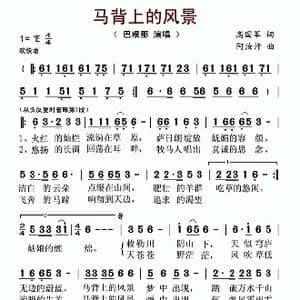 马背上的风景_歌谱投稿_词曲:高国军 阿汝汗