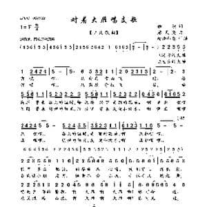 对着大雁唱支歌_歌曲简谱_词曲:徐演 唐天尧