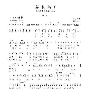 ​荔枝熟了_歌曲简谱_词曲:李昌明 刘书先