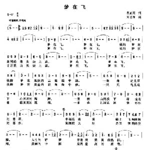 梦在飞_美声唱法乐谱_词曲:肖正民 吴才泽