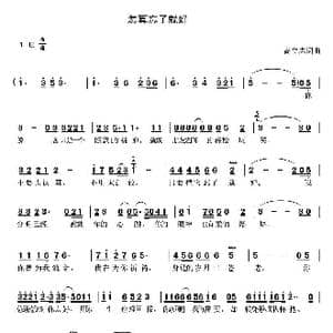 怎算忘了就好_歌曲简谱_词曲:高立志 高立志