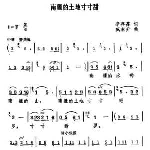 南疆的土地寸寸甜_民歌简谱_词曲:李存葆 臧东升