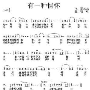 有一种情怀_民歌简谱_词曲:夏元元 小林