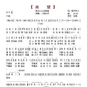 画壁_歌谱投稿_词曲:夜帝传人 SKIMY