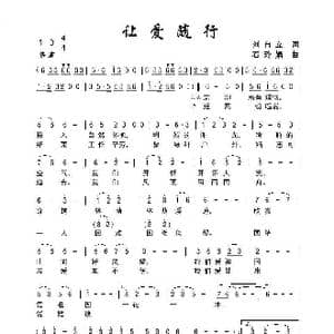 让爱随行_歌曲简谱_词曲:刘自立 石玲娟