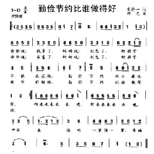 勤俭节约比谁做得好_儿歌乐谱_词曲:黄持一 田光