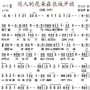 迷人的花朵在长城开放_歌谱投稿_词曲:王海平 朝洛蒙