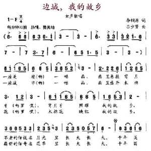 边城,我的故乡_民歌简谱_词曲:李钢源 吕少贤