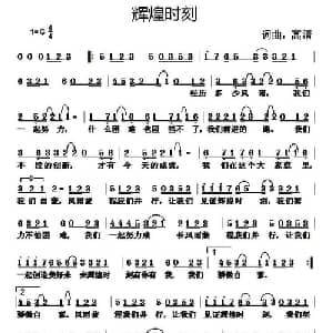辉煌时刻_通俗唱法乐谱_词曲:高清 高清