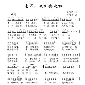 老师,我们要走啦_儿歌乐谱_词曲:崔增录 傅瑶华