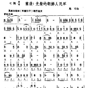 口琴谱 | 前进！光荣的朝鲜人民军 马可