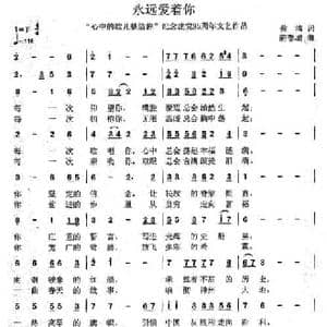 永远爱着你_民歌简谱_词曲:蔡清 蔚春城