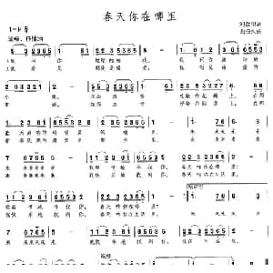 春天你在哪里_美声唱法乐谱_词曲:刘钦明 曲成久