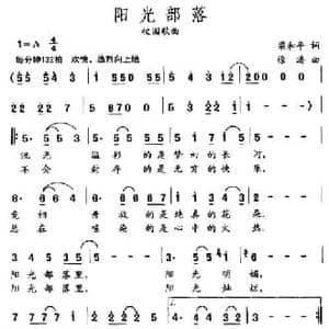 阳光部落_民歌简谱_词曲:梁和平 徐涛
