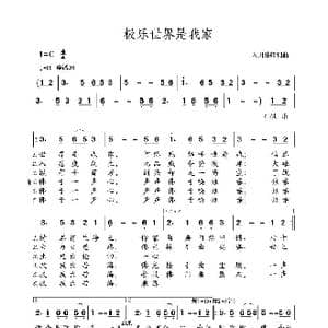 极乐世界是我家_歌曲简谱_词曲:入川法师 入川法师