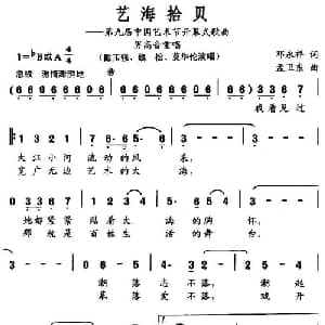 艺海拾贝_美声唱法乐谱_词曲:邓永祥 孟卫东