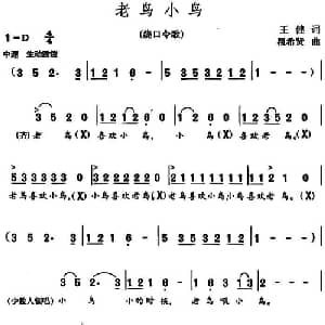 老鸟小鸟_儿歌乐谱_词曲:王健 瞿希贤