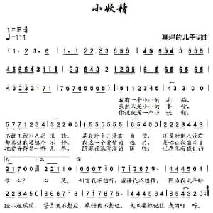 小妖精_通俗唱法乐谱_词曲:真理的儿子 真理的儿子