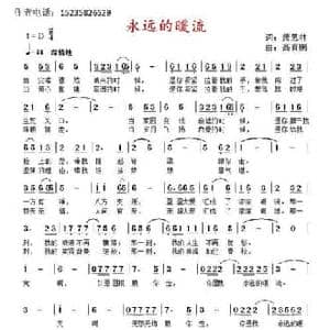 永远的暖流_民歌简谱_词曲:萧思林 髙育鹏