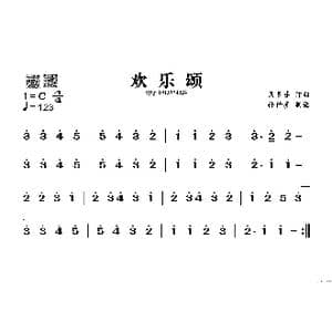 欢乐颂_歌谱投稿_词曲: 贝多芬