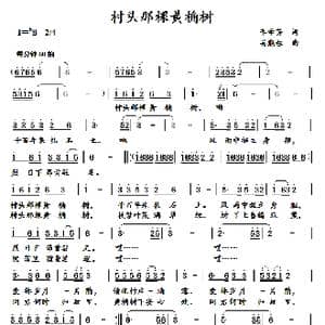 村头那棵黄桷树_歌曲简谱_词曲:李学芳 吴能柱