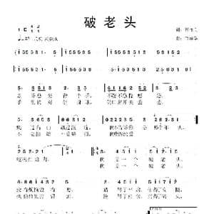 破老头_歌曲简谱_词曲:石作良 鲁新华