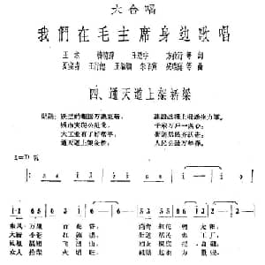 通天道上架桥梁_合唱歌谱_词曲:王术 等 夏宝森 等