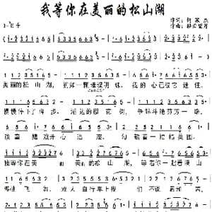 我等你在美丽的松山湖_歌曲简谱_词曲:柯颖杰 轻云望月
