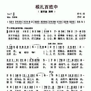 根扎百姓中_歌曲简谱_词曲:车行 李昕