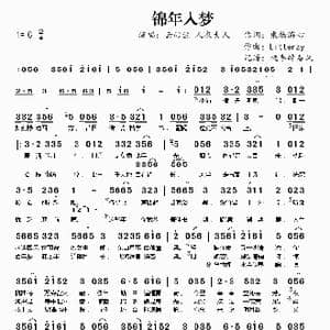 锦年入梦_歌曲简谱_词曲:乘物游心 Litterzy