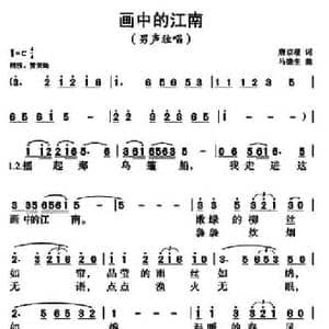 画中的江南_民歌简谱_词曲:唐京根 马德生
