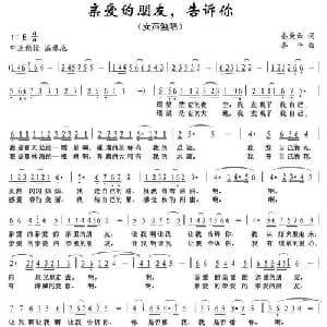 亲爱的朋友,告诉你_美声唱法乐谱_词曲:秦庚云 李平