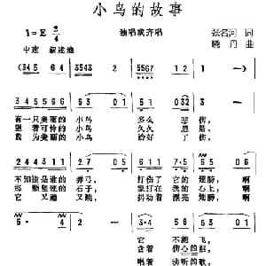 小鸟的故事_儿歌乐谱_词曲:张名河译词 晓丹