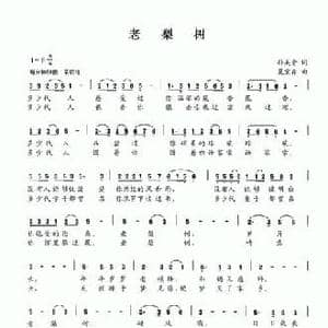 老梨树_民歌简谱_词曲:孙美青 夏宝森