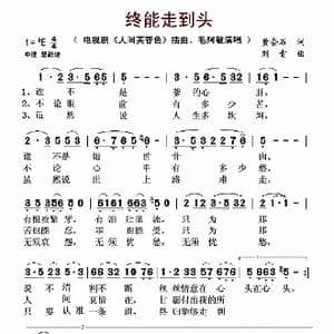 终能走到头_歌谱投稿_词曲:黄奈石 刘青