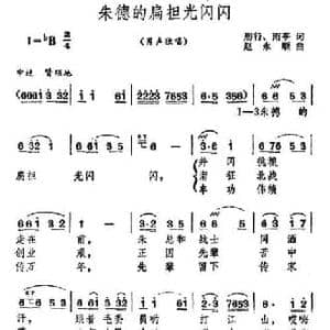 朱德的扁担光闪闪_民歌简谱_词曲:邢行 雨亭 赵永顺