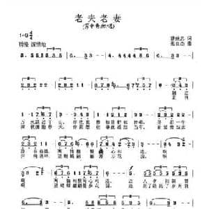 老夫老妻_民歌简谱_词曲:曹继忠 张良杰