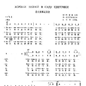 春天里鲜花怒放 俄罗斯 _外国歌谱_词曲:谢 阿雷莫夫 博 莫克罗乌索夫 大明 群力 译配