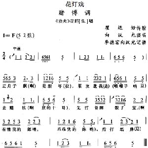 花灯戏 赌博调 劝夫 君郎唱段 向汉光 翟运好传腔 李德富 向汉光记谱