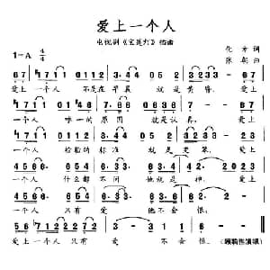 爱上一个人_通俗唱法乐谱_词曲:化方 张朝