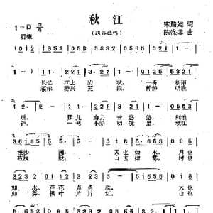 秋江_歌曲简谱_词曲:宋路娃 陈涤非