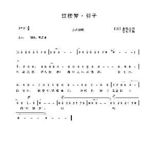 红楼梦 引子_歌曲简谱