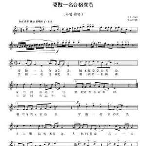 要做一名合格党员_民歌简谱_词曲:张知众 张志辉