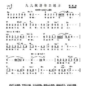 九儿我送你去远方_歌谱投稿_词曲: 阿鲲